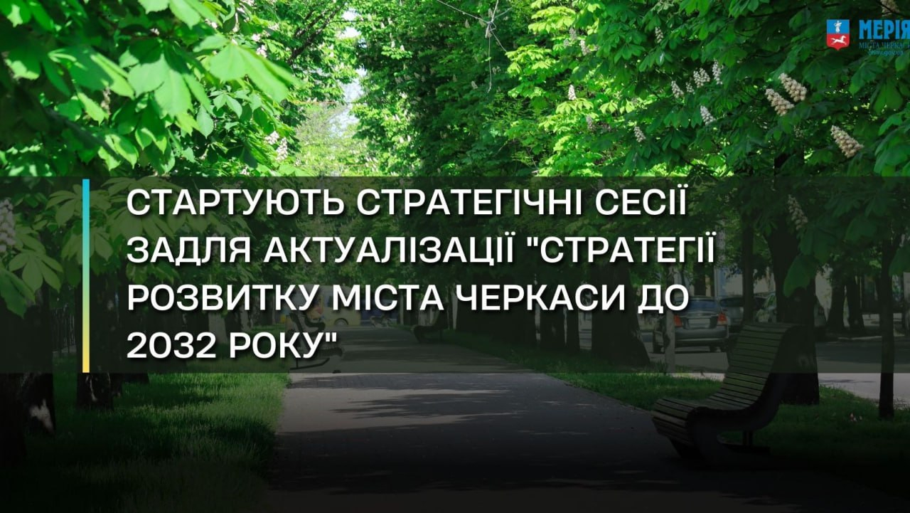 У Черкасах розпочинають серію стратегічних сесій задля актуалізації.
