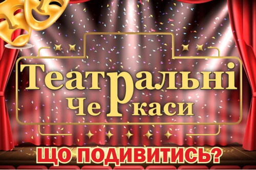 Театральні Черкаси: Червень 2025