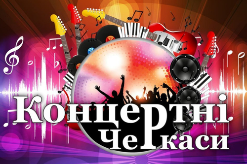 Концертні Черкаси: Лютий 2026
