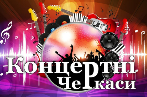 Концертні Черкаси: ЛИСТОПАД 2025