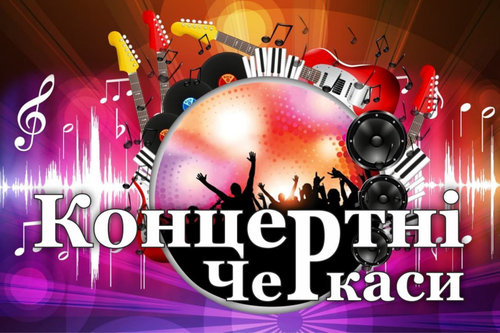 Концертні Черкаси: ЖОВТЕНЬ 2025