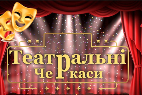 Театральні Черкаси: ЛИСТОПАД 2025