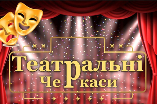Театральні Черкаси: Вересень 2025