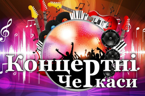 Концертні Черкаси: ЖОВТЕНЬ 2025
