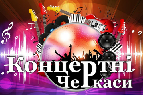 Концертні Черкаси: ЛЮТИЙ 2026
