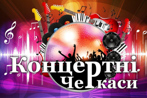 Концертні Черкаси: ВЕРЕСЕНЬ 2025