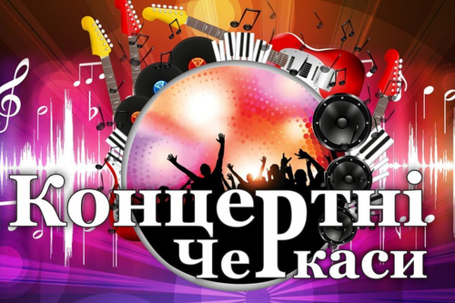 Концертні Черкаси: ЛИПЕНЬ 2025