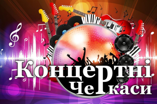 Концертні Черкаси: СЕРПЕНЬ 2025