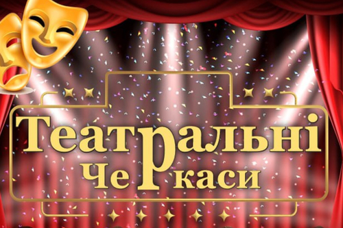 Театральні Черкаси: СЕРПЕНЬ 2025