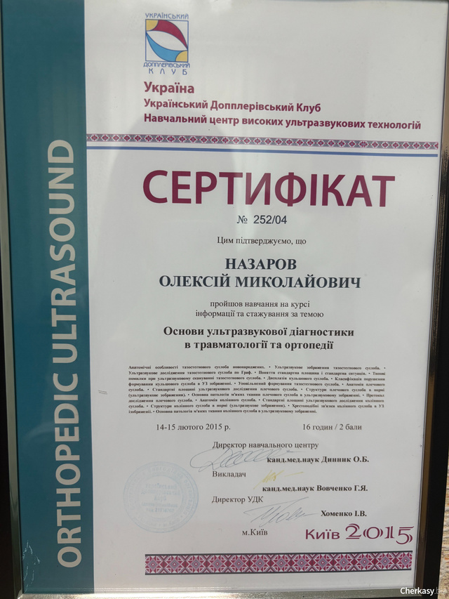 Сертифікат №252/04 — «Основи ультразвукової діагностики в травматології та ортопедії». Українська асоціація фахівців ультразвукової діагностики, Київ, 2015 рік