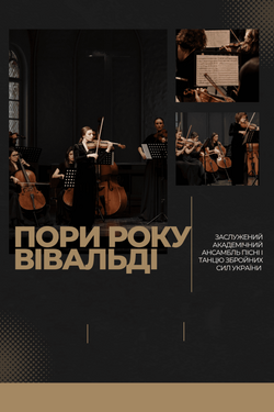Пори року. Вівальді. Афіша концертів