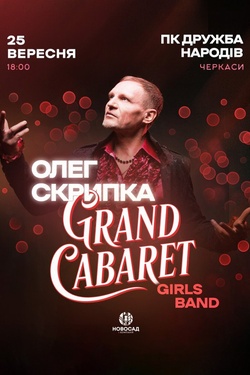 Олег Скрипка та Grand Cabaret Girls Band. Афіша концертів