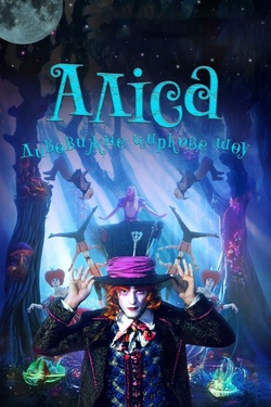 Неймовірне циркове шоу «Alice». Афіша заходів