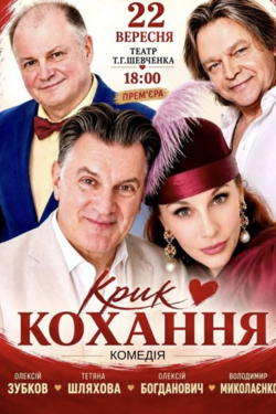 Вистава «Крик кохання». Прем'єра!. Афіша вистав