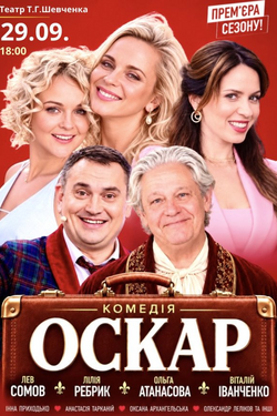 Вистава «Оскар». Афіша вистав