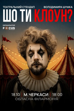 Володимир Шумко «Шо ти клоун?». Афіша вистав