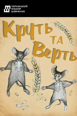 Круть та Верть. Афіша вистав