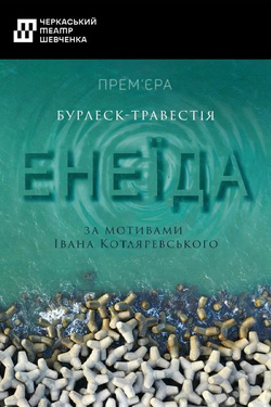 Енеїда. Афіша вистав