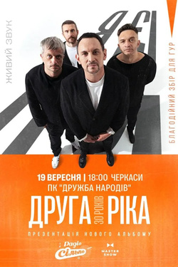 Друга Ріка. «Я є! 30 років». Афіша концертів