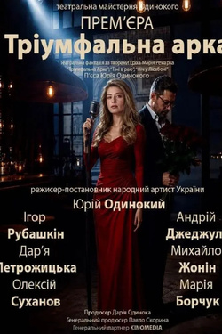 Тріумфальна арка. Афіша вистав