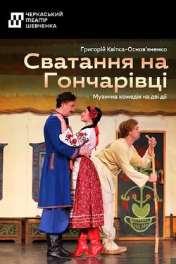 Сватання на Гончарівці. Афіша вистав