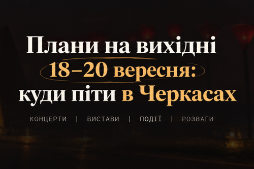 Куди піти в Черкасах на вихідних 18–20 вересня: 6 подій