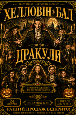 Шоу-вистава «Хелловін-бал графа Дракули». Афіша вистав