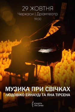 Музика при свічках: Людовіко Ейнауді та Ян Тірсен. Афіша концертів