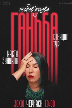 Настя Зухвала «Необов'язкова ганьба». Афіша концертів