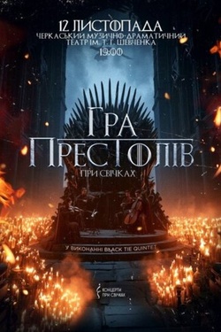Гра престолів при свічках. Афіша концертів