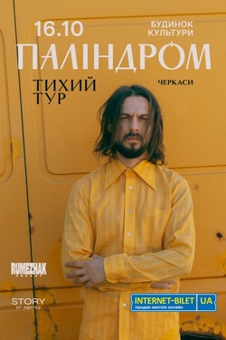 Паліндром. Тихий тур. Афіша концертів