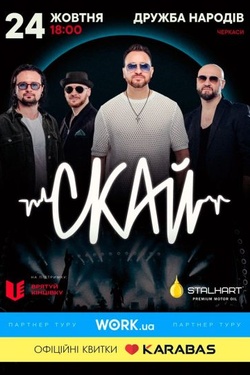 СКАЙ. 25 років на сцені. Афіша концертів