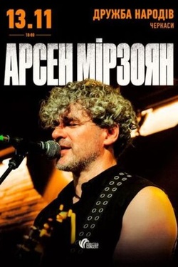Арсен Мірзоян. Презентація альбому. Афіша концертів