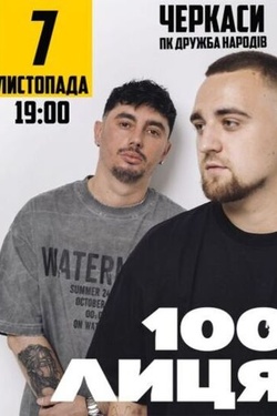 100лиця. Афіша концертів