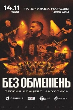 БЕЗ ОБМЕЖЕНЬ. Теплий концерт. Акустика. Афіша концертів