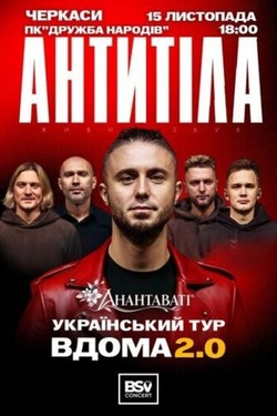 АНТИТІЛА. Вдома 2.0. Афіша концертів