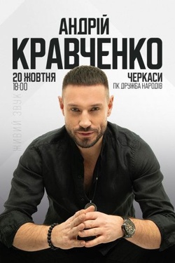 Андрій Кравченко. Великий сольний концерт. Афіша концертів