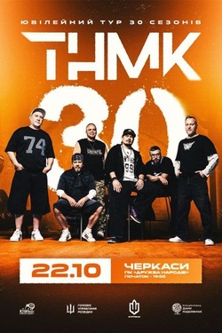 ТНМК. Ювілейний тур. Афіша концертів