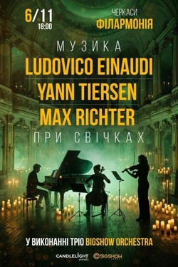 Неокласика при свічках: Einaudi, Tiersen, Richter. Афіша концертів