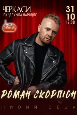 Роман Скорпіон. Афіша концертів