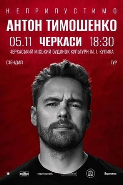 Антон Тимошенко «Неприпустимо». Сольний стендап. Афіша концертів
