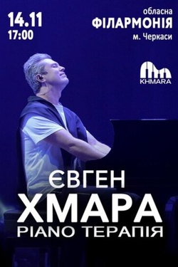 Євген Хмара «Piano терапія». Афіша концертів
