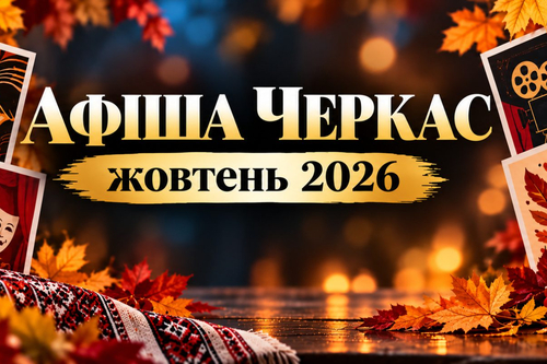 Афіша Черкас на жовтень 2026: 48 подій за датами