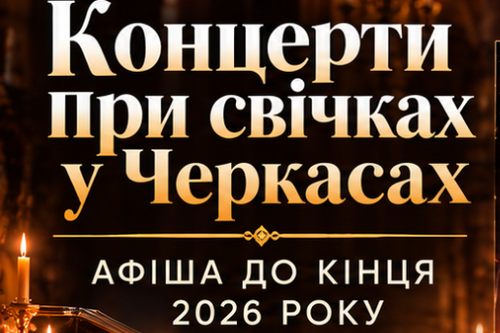 Концерти при свічках у Черкасах — афіша до кінця 2026 року