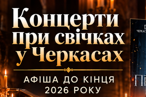 Концерти при свічках у Черкасах — афіша до кінця 2026 року