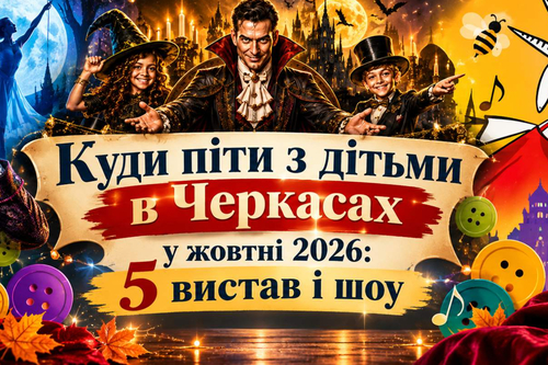 Куди піти з дітьми в Черкасах у жовтні 2026: 5 вистав і шоу