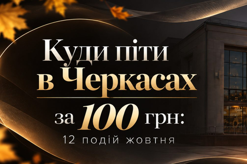 Куди піти в Черкасах за 100 грн: 16 подій жовтня