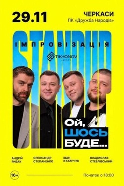 Standup імпровізація «Ой щось буде». Афіша концертів