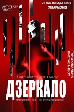 Танцювальна вистава «Дзеркало». Афіша вистав