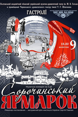 Вистава «Сорочинський ярмарок». Афіша вистав